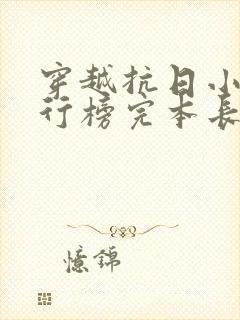 穿越抗日小说排行榜完本长篇