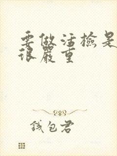 要做活检是不是很严重