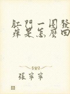 肛门一圈发白还痒是怎么回事封面