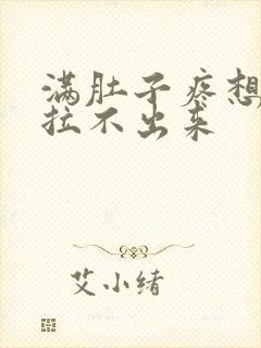 满肚子疼想拉屎拉不出来