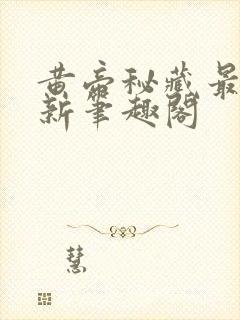 黄帝秘藏最快更新笔趣阁