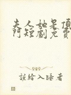 夫人她是顶级豪门短剧免费观看