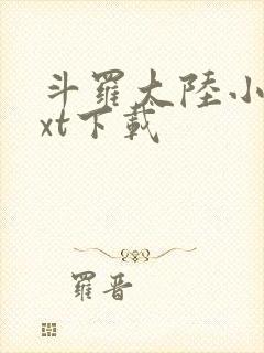 斗罗大陆小说txt下载