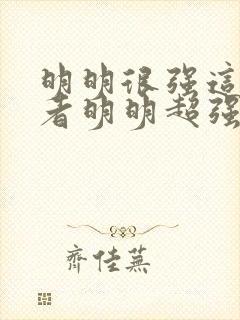 明明很强这个勇者明明超强却过分慎重封面