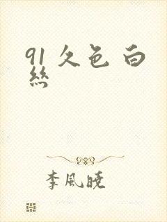 91 久色 白丝