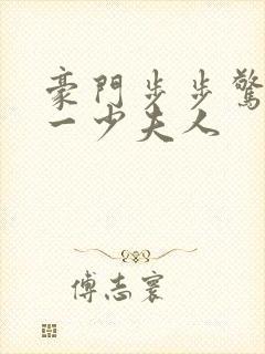 豪门步步惊情第一少夫人