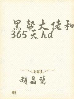 黑帮大佬和我的365天hd封面