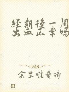 经期后一周同房出血正常吗