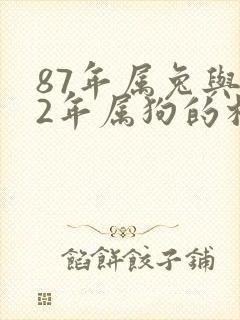 87年属兔与82年属狗的相配吗