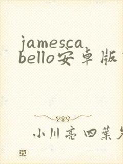 jamescabello安卓版下载