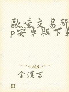 欧亿交易所app安卓版下载安装封面