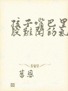 孩子嘴巴里有一股难闻的气味怎么回事封面