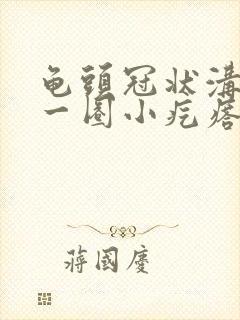 龟头冠状沟处有一圈小疙瘩是什么