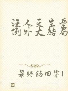 没人天生爱你爹例外大结局