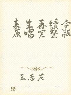 来生再续今生爱原唱完整版