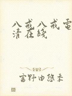 八戒八戒电影高清在线