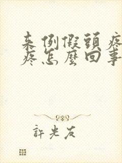 来例假头疼浑身疼怎么回事