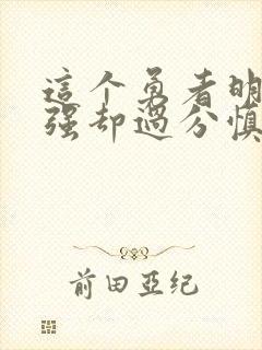 这个勇者明明超强却过分慎重动漫