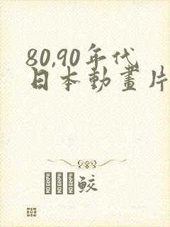 80,90年代日本动画片
