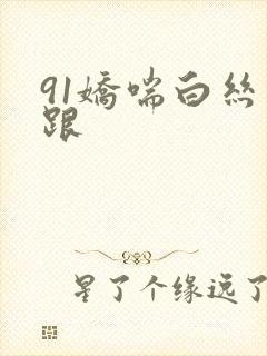 91娇喘白丝高跟