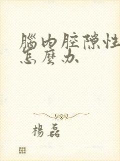 脑内腔隙性梗塞怎么办