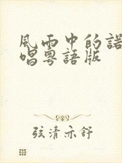 风雨中的诺言原唱粤语版