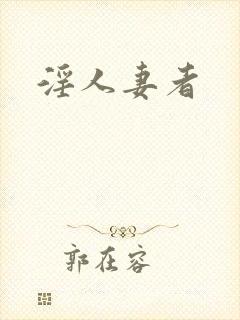 淫人妻者