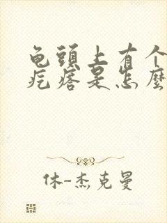 龟头上有个小红疙瘩是怎么回事