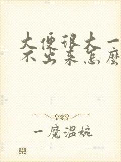 大便很大一坨拉不出来怎么办