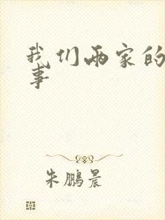 我们两家的荒唐事