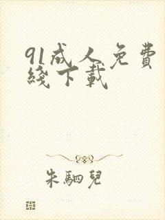 91成人免费在线下载