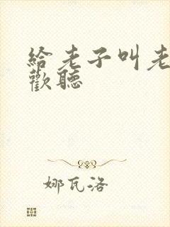 给老子叫老子喜欢听