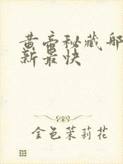 黄帝秘藏哪里更新最快