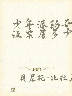 少年派的奇幻漂流票房多少