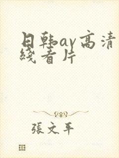 日韩av高清在线看片