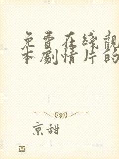 免费在线观看日本剧情片的电影