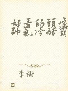 好看的头像男生帅气冷酷霸气动漫