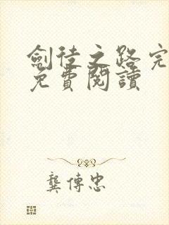 剑徒之路完整版免费阅读