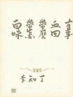 白带带血有腥臭味怎么回事