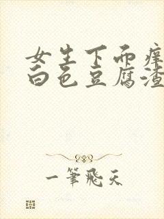 女生下面痒还有白色豆腐渣是什么原因