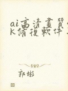 ai高清画质4k修复软件手机封面