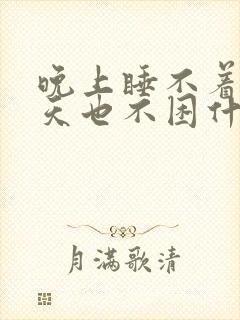 晚上睡不着觉白天也不困什么原因