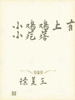 小鸡鸡上有一些小疙瘩