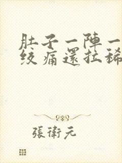 肚子一阵一阵的绞痛还拉稀吃什么药