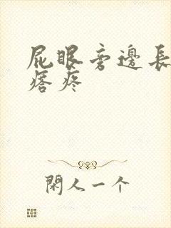 屁眼旁边长硬疙瘩疼