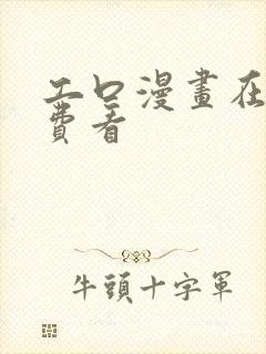 工口漫画在线免费看