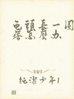 龟头长一圈小疙瘩怎么办