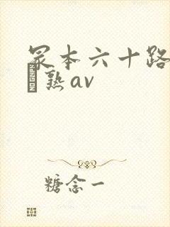 冢本六十路の高齢熟av封面