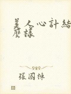 美人心计结局怎么样