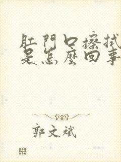 肛门口擦拭有血是怎么回事